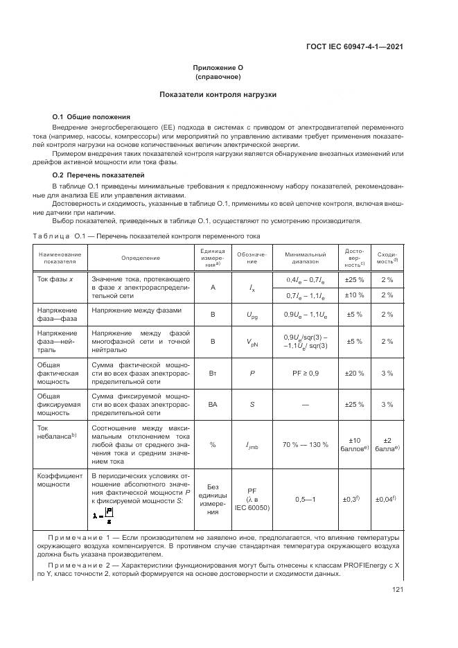 ГОСТ IEC  60947-4-1-2021, страница 127