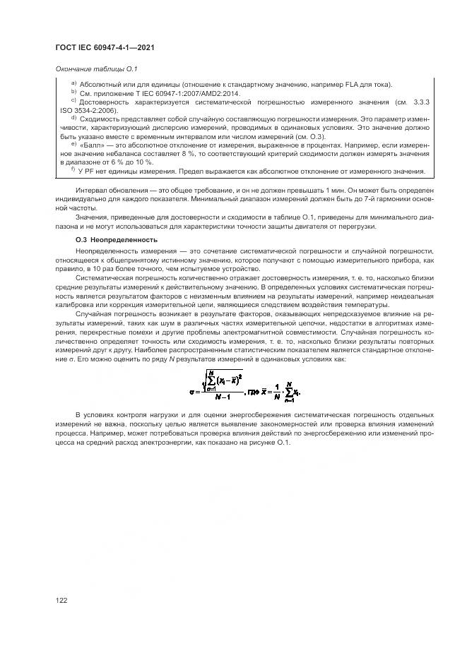 ГОСТ IEC  60947-4-1-2021, страница 128