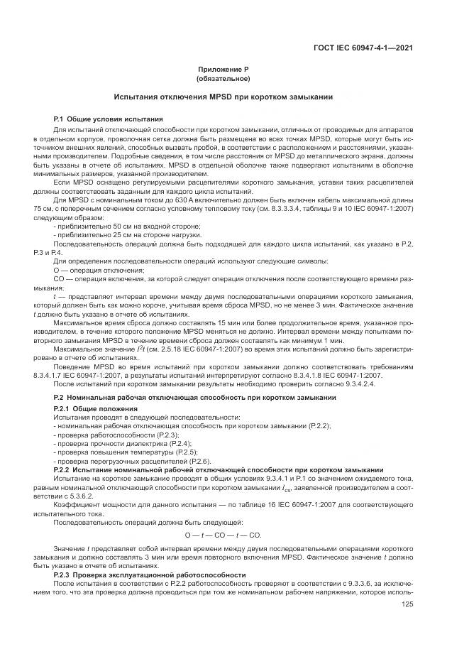 ГОСТ IEC  60947-4-1-2021, страница 131