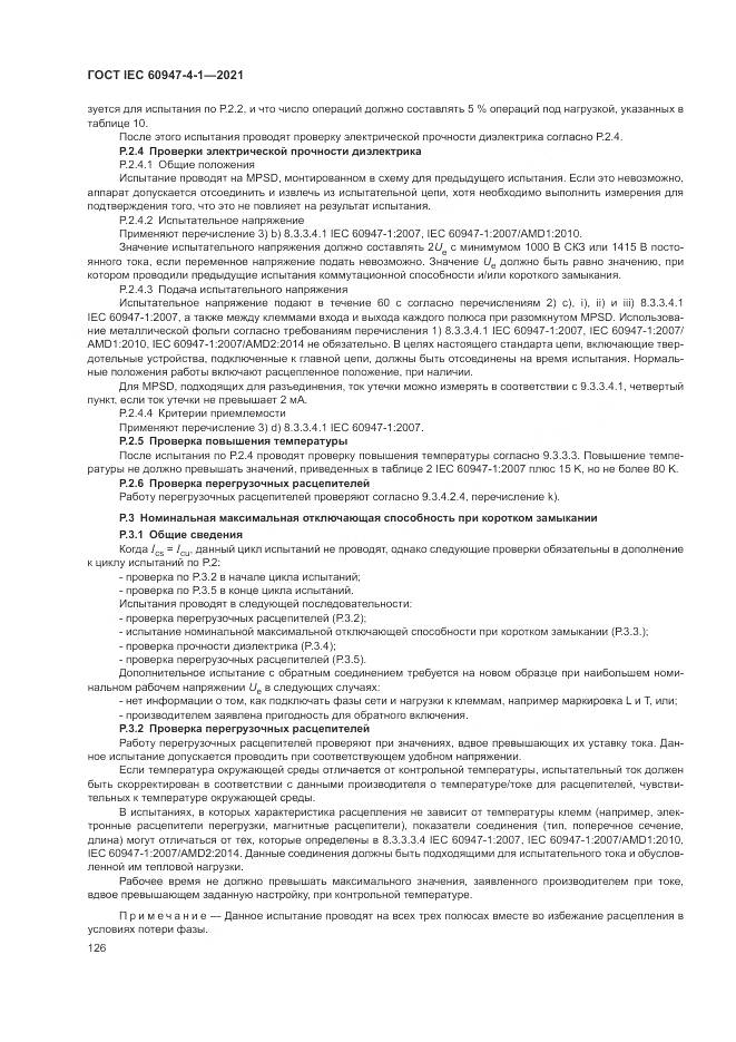 ГОСТ IEC  60947-4-1-2021, страница 132