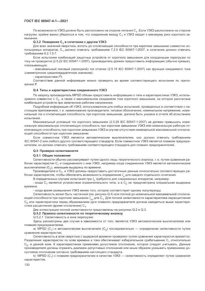 ГОСТ IEC  60947-4-1-2021, страница 136