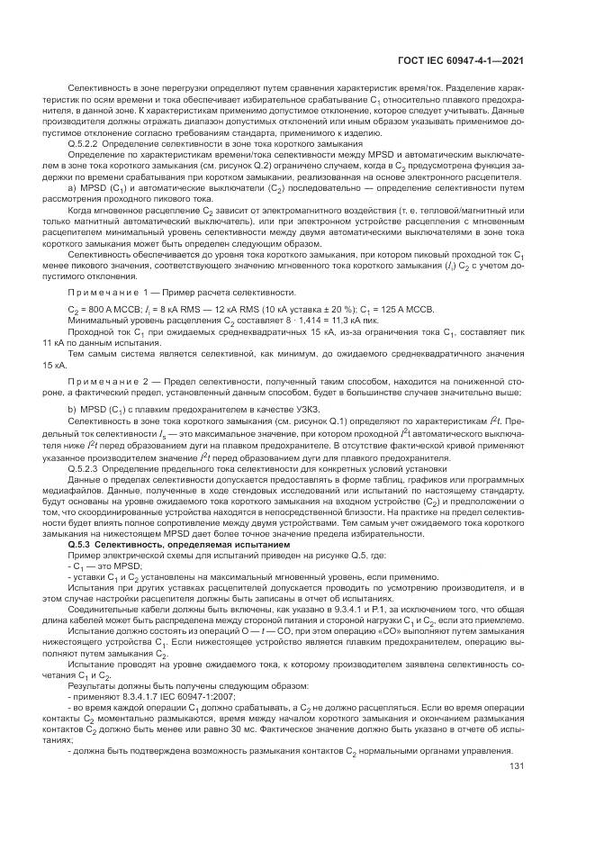 ГОСТ IEC  60947-4-1-2021, страница 137