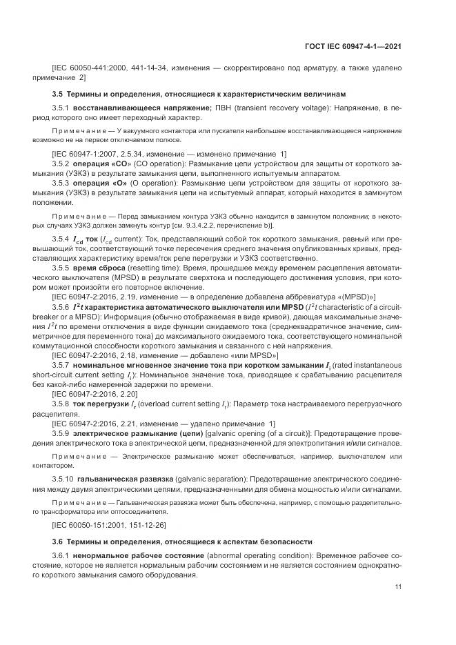 ГОСТ IEC  60947-4-1-2021, страница 17