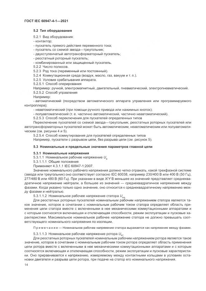 ГОСТ IEC  60947-4-1-2021, страница 20