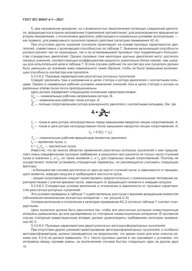 ГОСТ IEC  60947-4-1-2021, страница 24