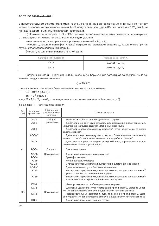 ГОСТ IEC  60947-4-1-2021, страница 26