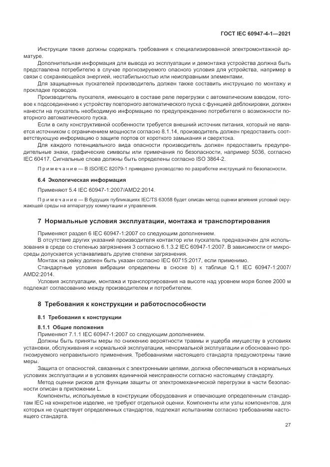 ГОСТ IEC  60947-4-1-2021, страница 33