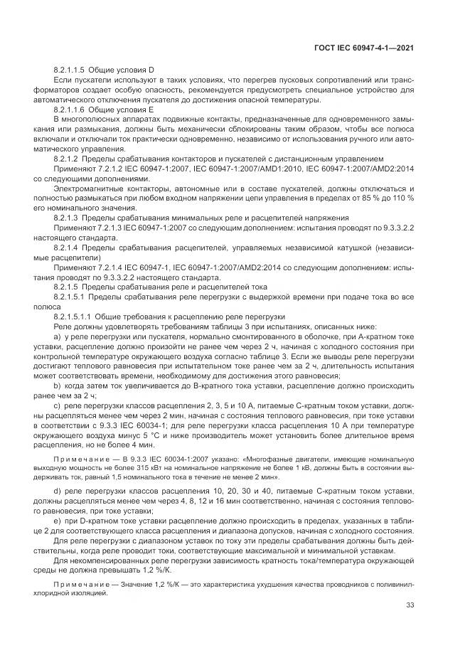 ГОСТ IEC  60947-4-1-2021, страница 39