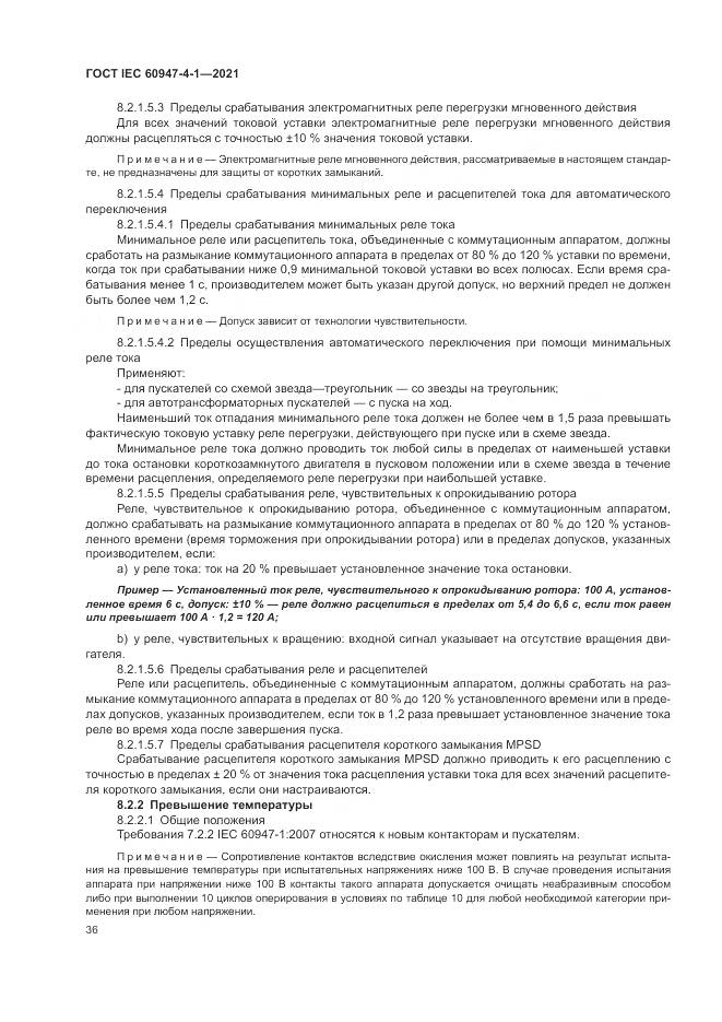 ГОСТ IEC  60947-4-1-2021, страница 42