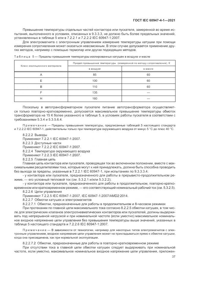 ГОСТ IEC  60947-4-1-2021, страница 43