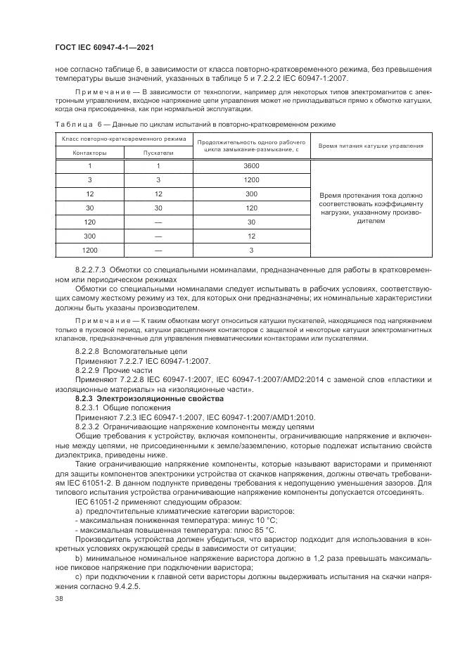 ГОСТ IEC  60947-4-1-2021, страница 44