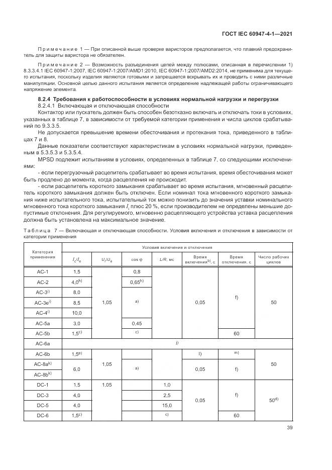 ГОСТ IEC  60947-4-1-2021, страница 45