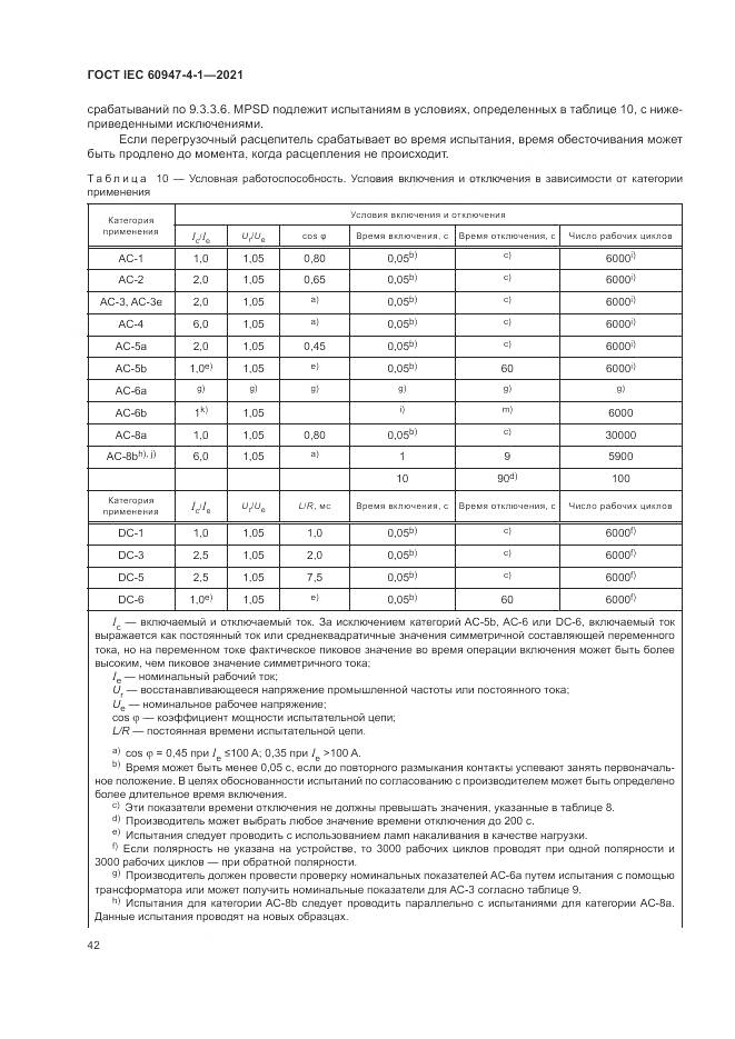 ГОСТ IEC  60947-4-1-2021, страница 48