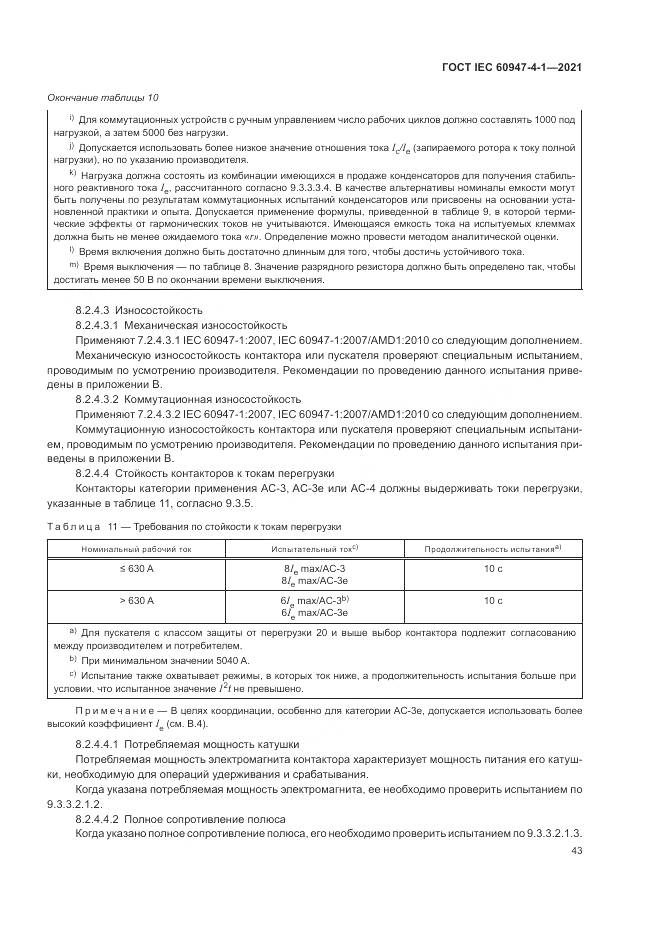 ГОСТ IEC  60947-4-1-2021, страница 49