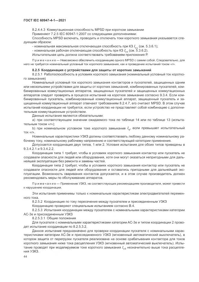 ГОСТ IEC  60947-4-1-2021, страница 50