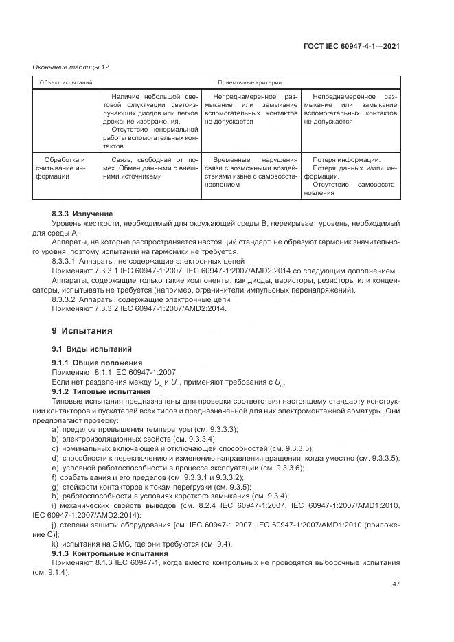 ГОСТ IEC  60947-4-1-2021, страница 53