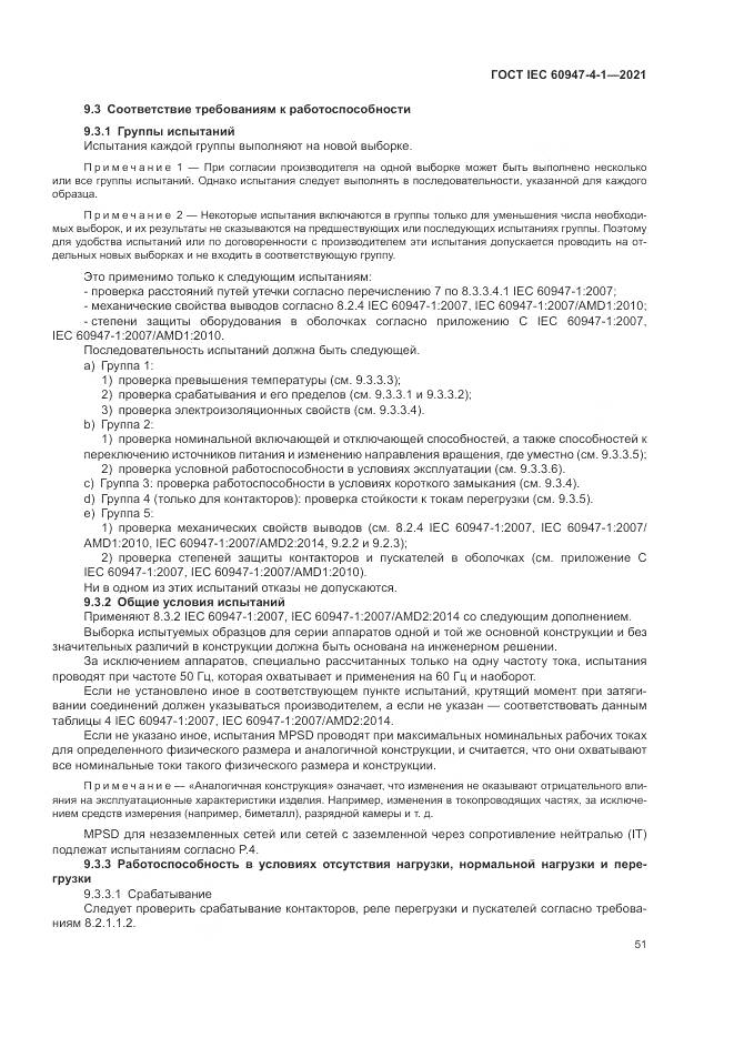 ГОСТ IEC  60947-4-1-2021, страница 57