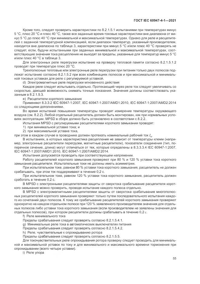 ГОСТ IEC  60947-4-1-2021, страница 61