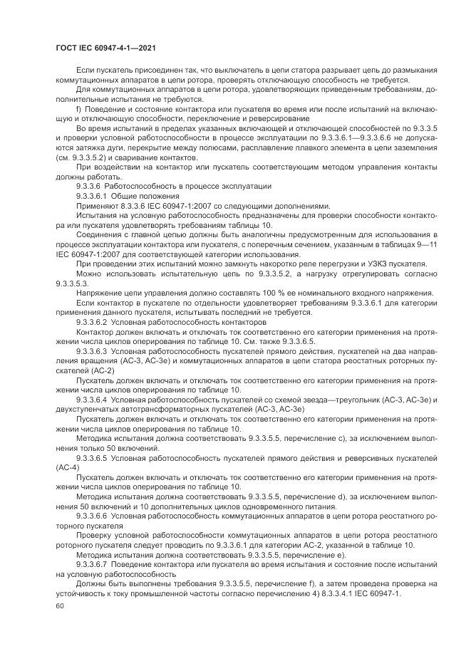ГОСТ IEC  60947-4-1-2021, страница 66