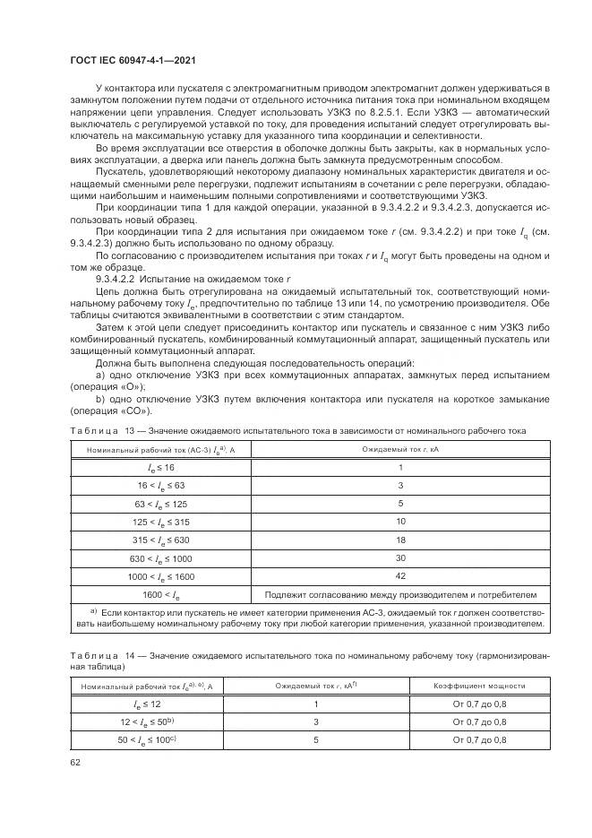 ГОСТ IEC  60947-4-1-2021, страница 68