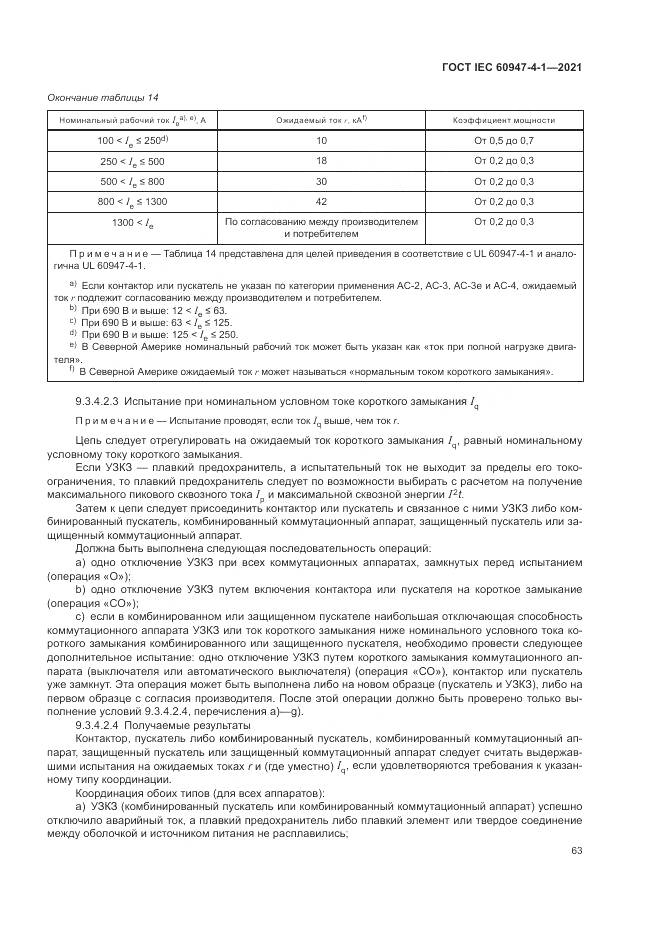 ГОСТ IEC  60947-4-1-2021, страница 69