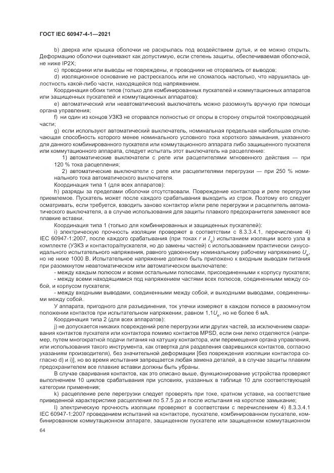 ГОСТ IEC  60947-4-1-2021, страница 70