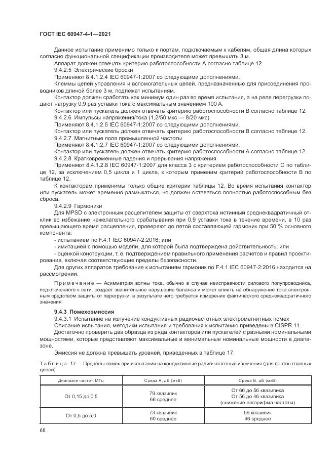 ГОСТ IEC  60947-4-1-2021, страница 74