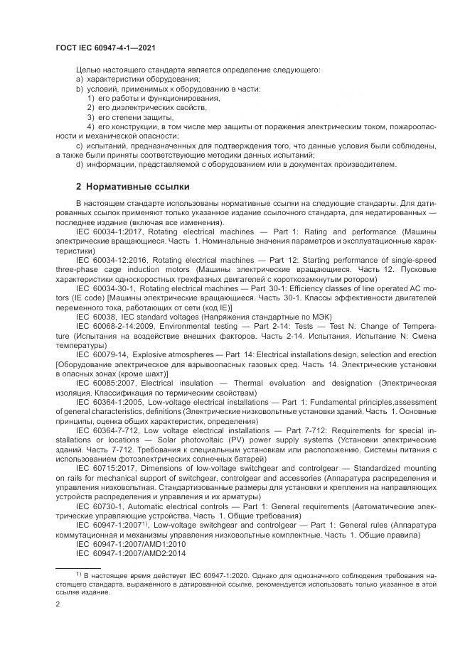 ГОСТ IEC  60947-4-1-2021, страница 8
