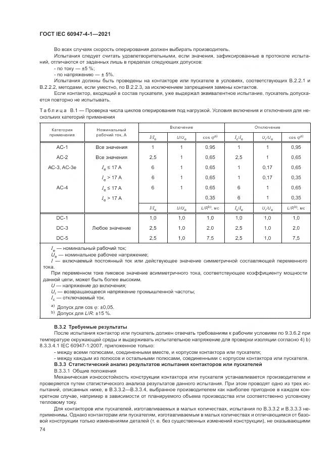 ГОСТ IEC  60947-4-1-2021, страница 80