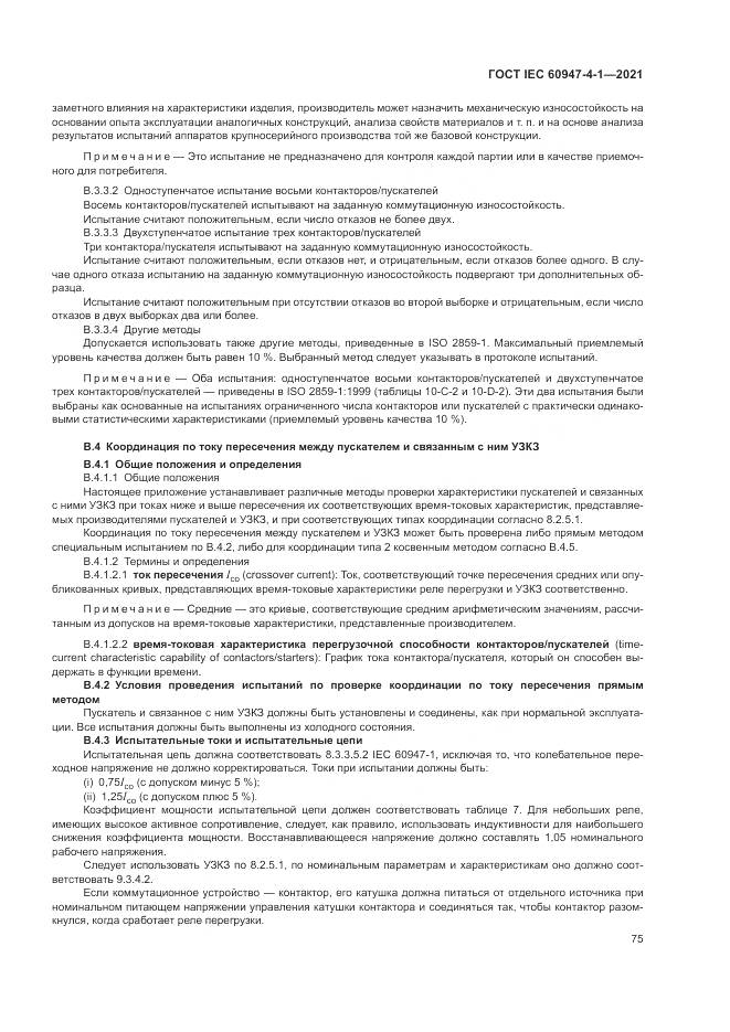 ГОСТ IEC  60947-4-1-2021, страница 81