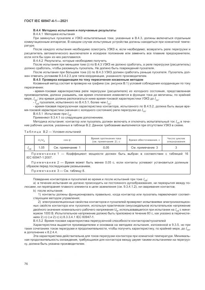 ГОСТ IEC  60947-4-1-2021, страница 82