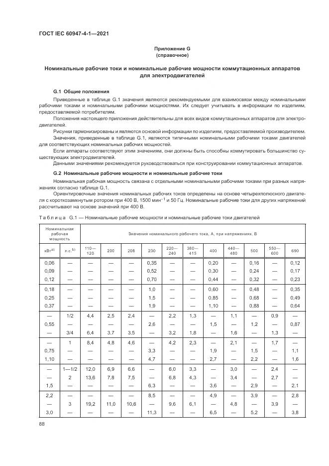 ГОСТ IEC  60947-4-1-2021, страница 94