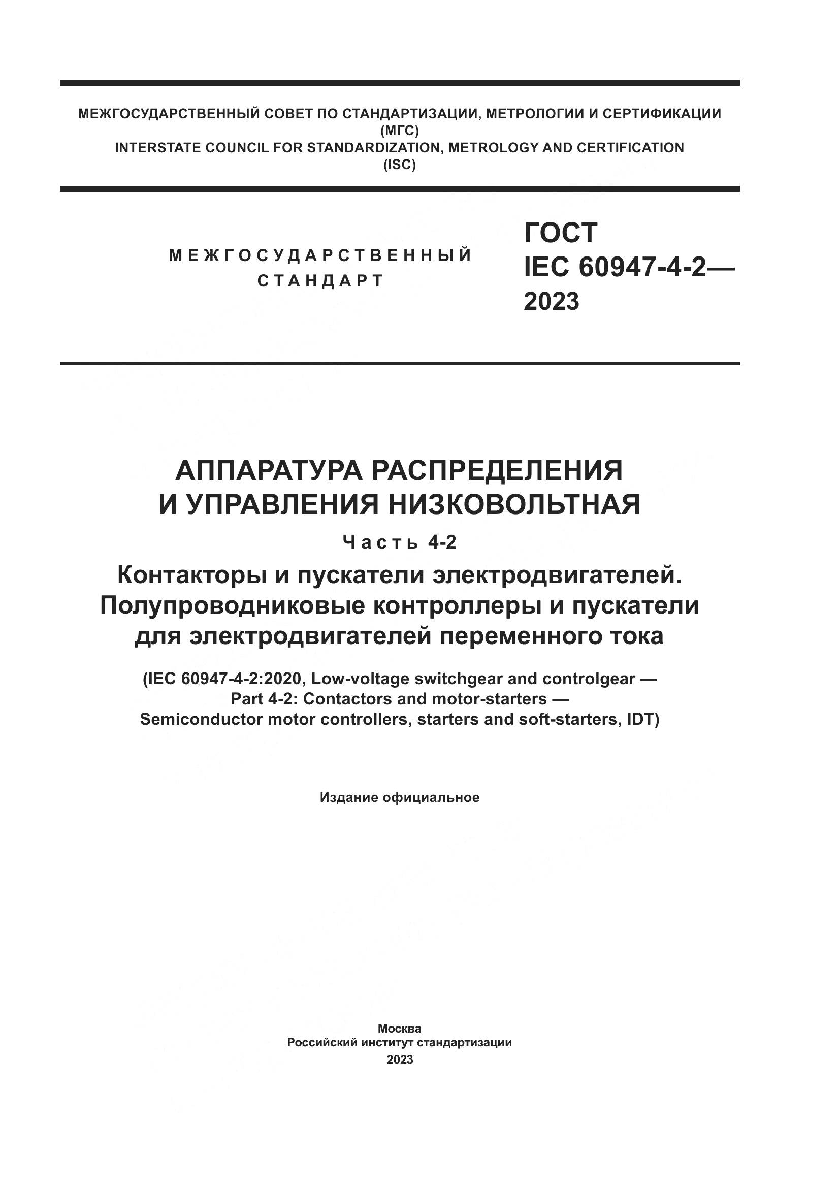ГОСТ IEC 60947-4-2-2023, страница 1