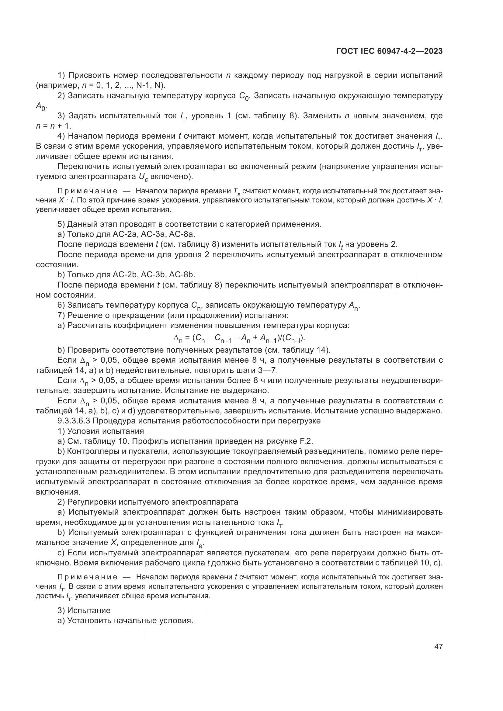 ГОСТ IEC 60947-4-2-2023, страница 51