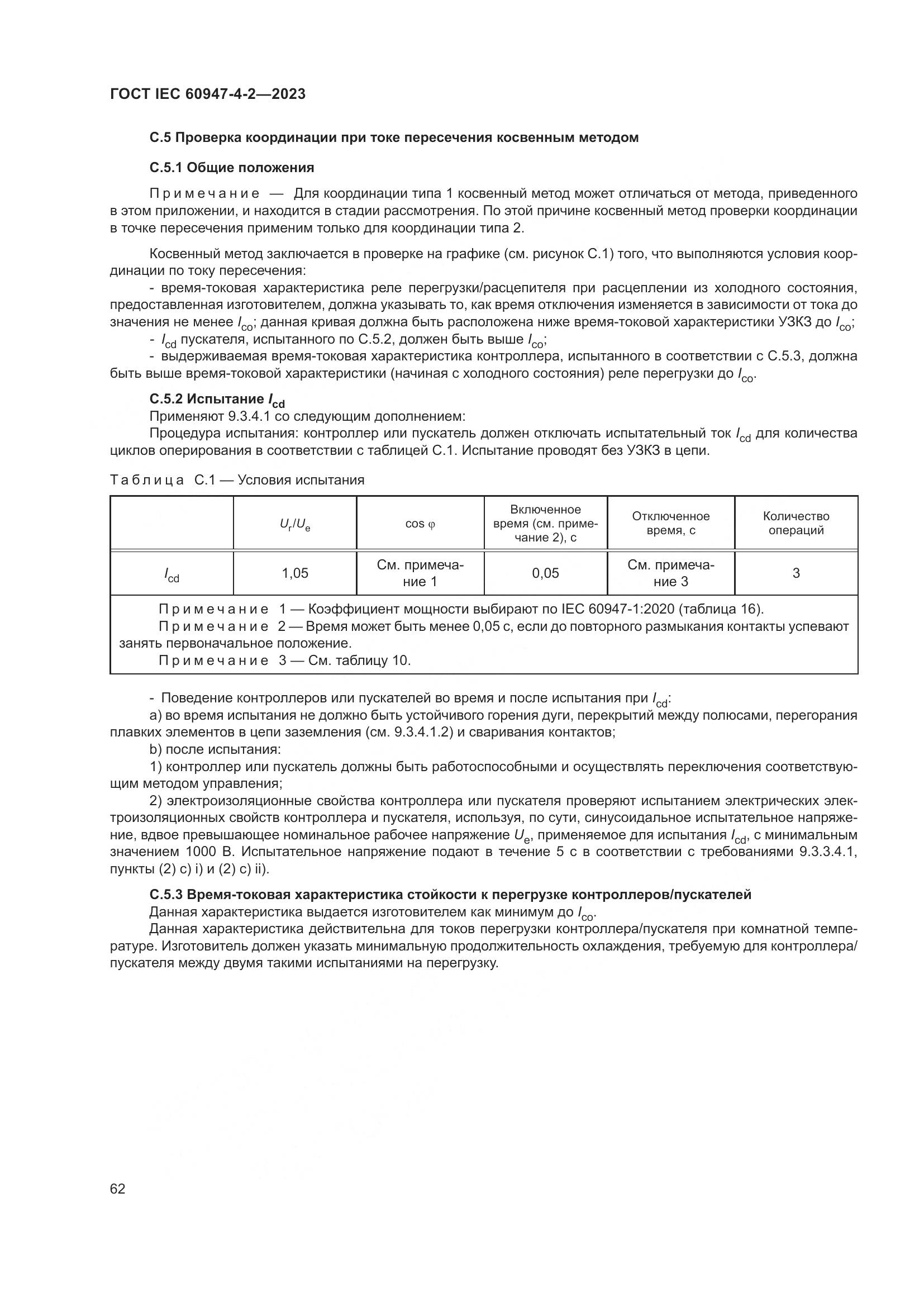 ГОСТ IEC 60947-4-2-2023, страница 66