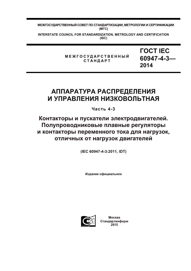 ГОСТ IEC 60947-4-3-2014, страница 1