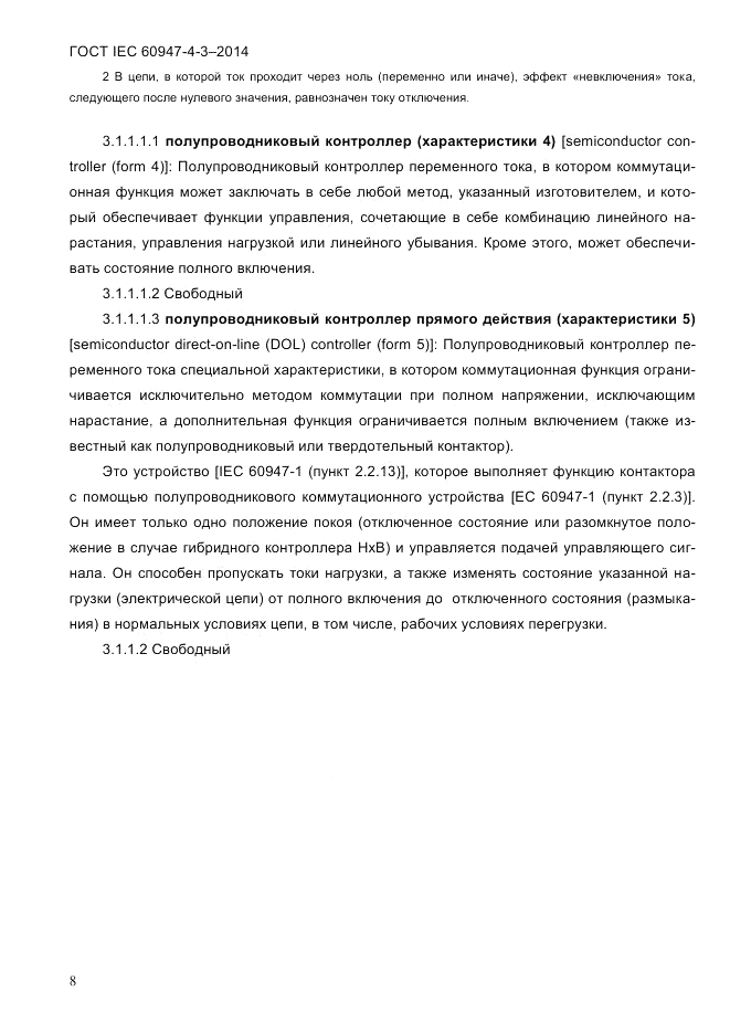 ГОСТ IEC 60947-4-3-2014, страница 14