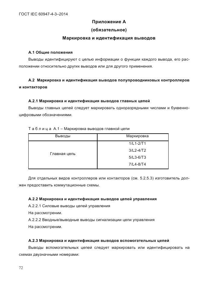 ГОСТ IEC 60947-4-3-2014, страница 78