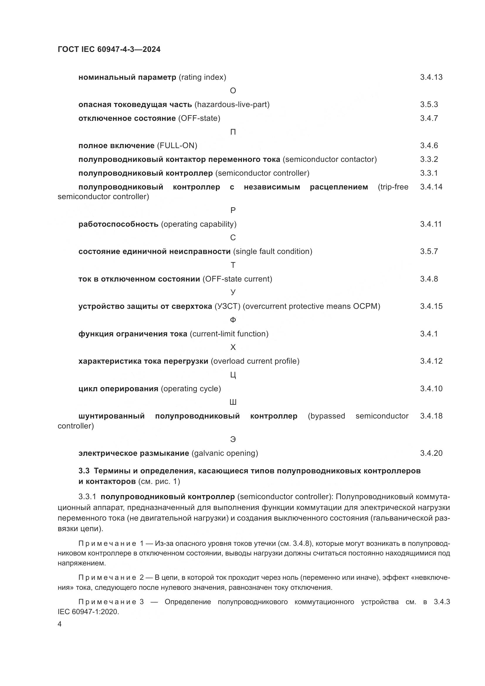 ГОСТ IEC 60947-4-3-2024, страница 11