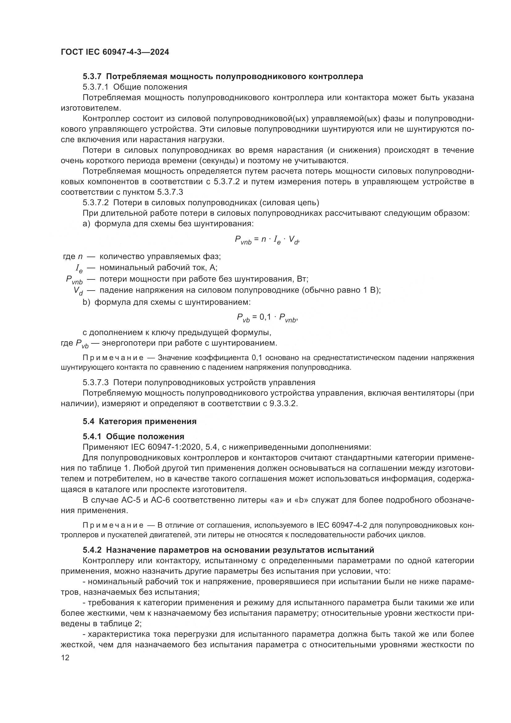 ГОСТ IEC 60947-4-3-2024, страница 19
