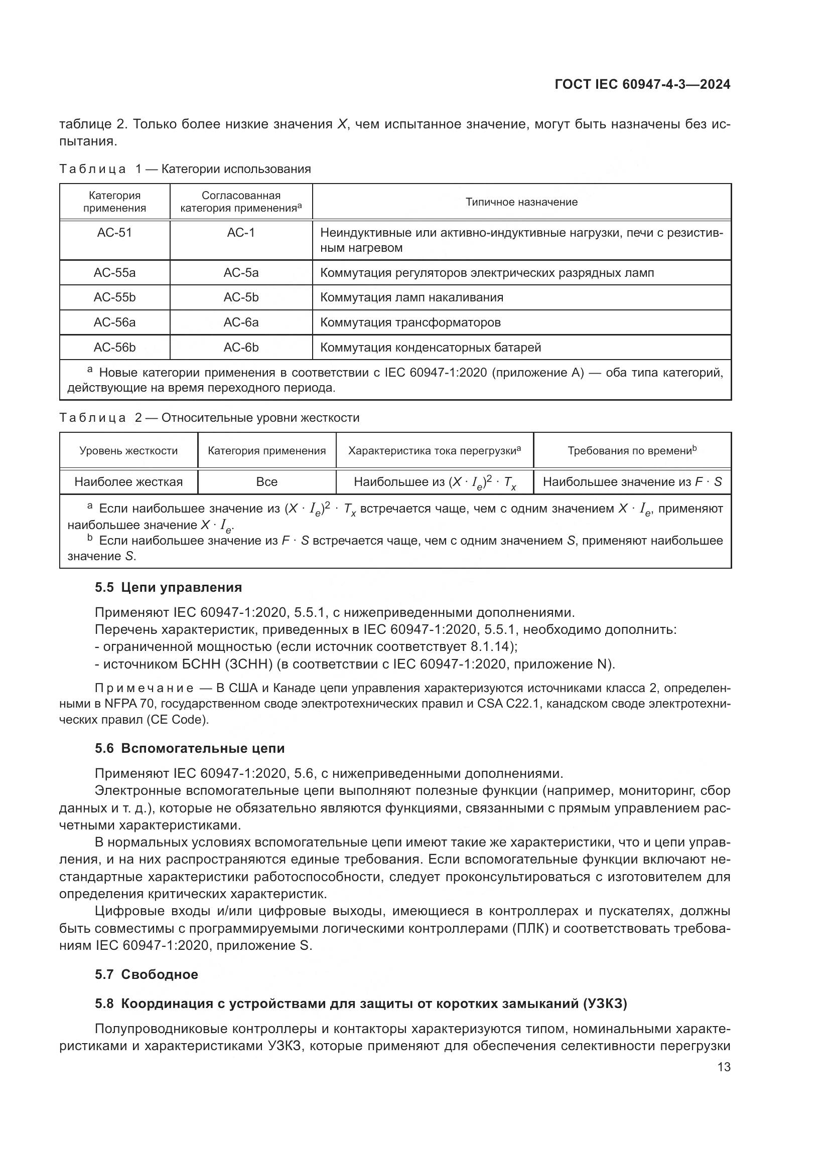 ГОСТ IEC 60947-4-3-2024, страница 20