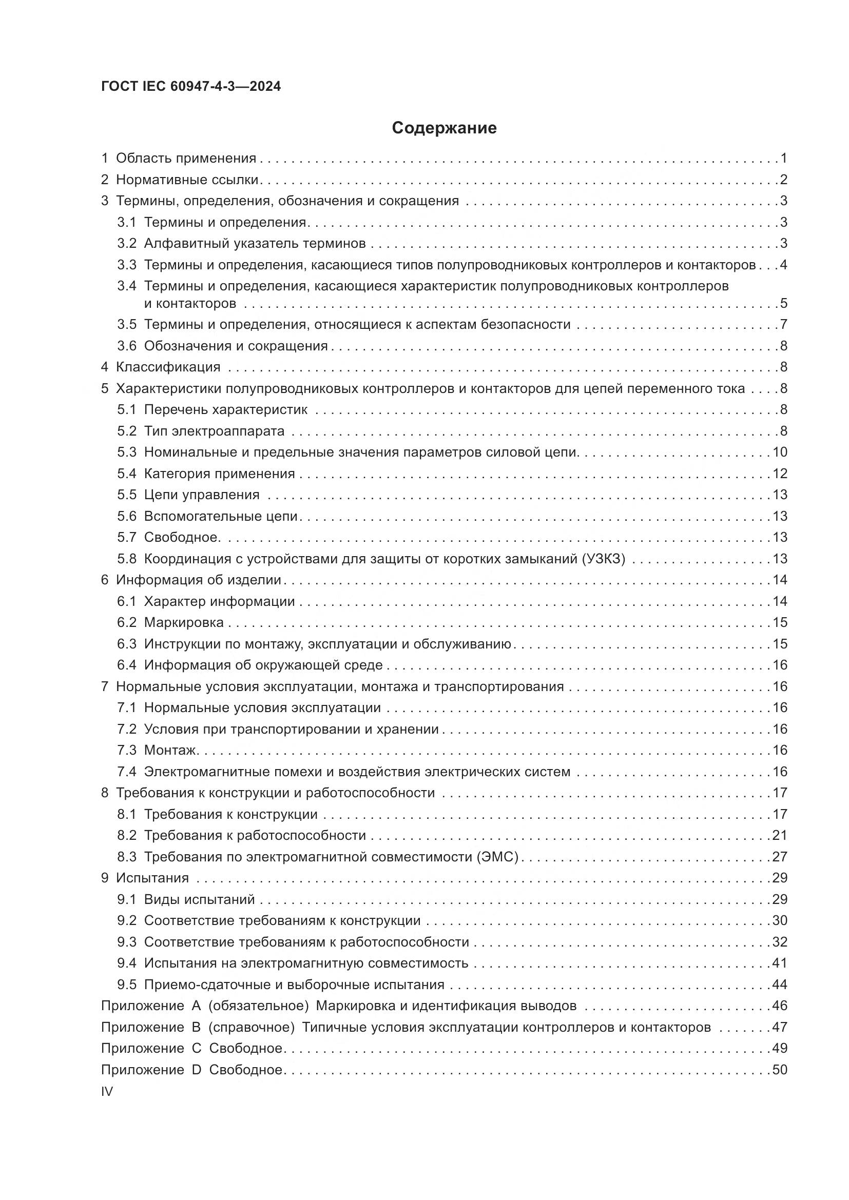 ГОСТ IEC 60947-4-3-2024, страница 4