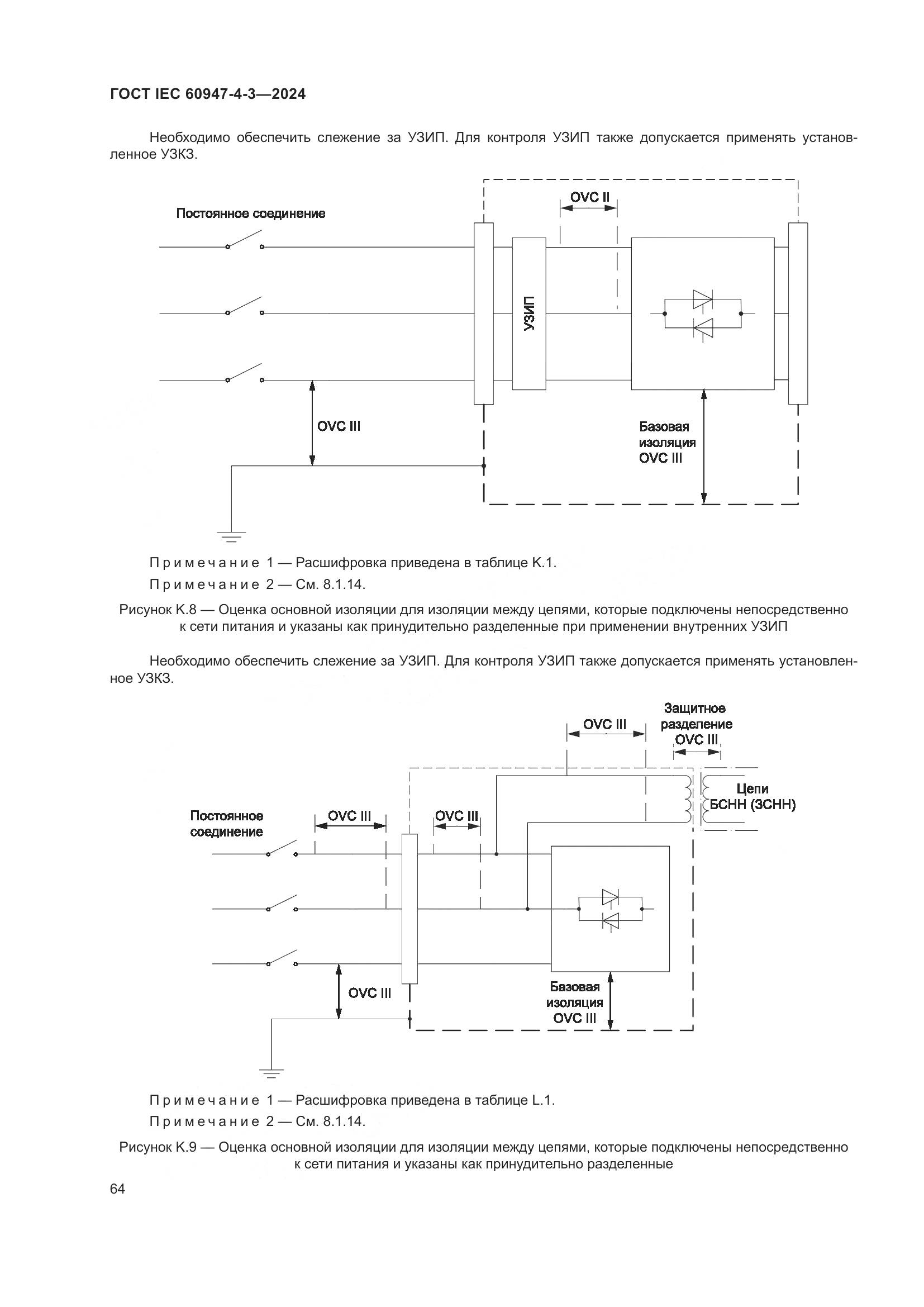 ГОСТ IEC 60947-4-3-2024, страница 71