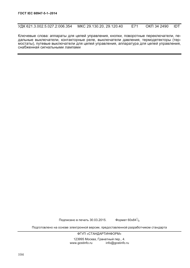 ГОСТ IEC 60947-5-1-2014, страница 110