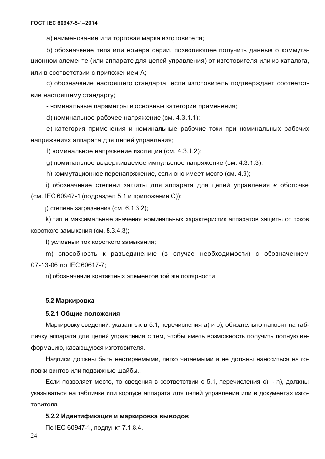 ГОСТ IEC 60947-5-1-2014, страница 30