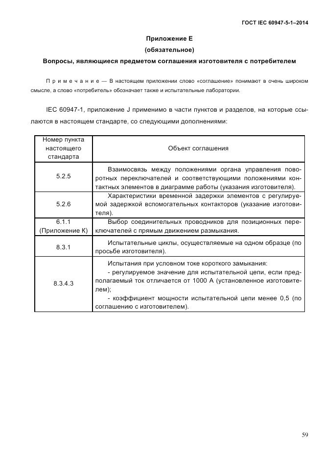 ГОСТ IEC 60947-5-1-2014, страница 65