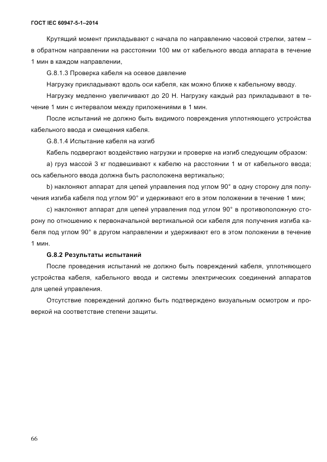 ГОСТ IEC 60947-5-1-2014, страница 72