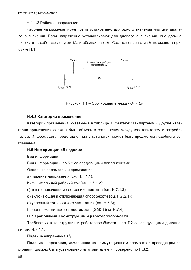 ГОСТ IEC 60947-5-1-2014, страница 74