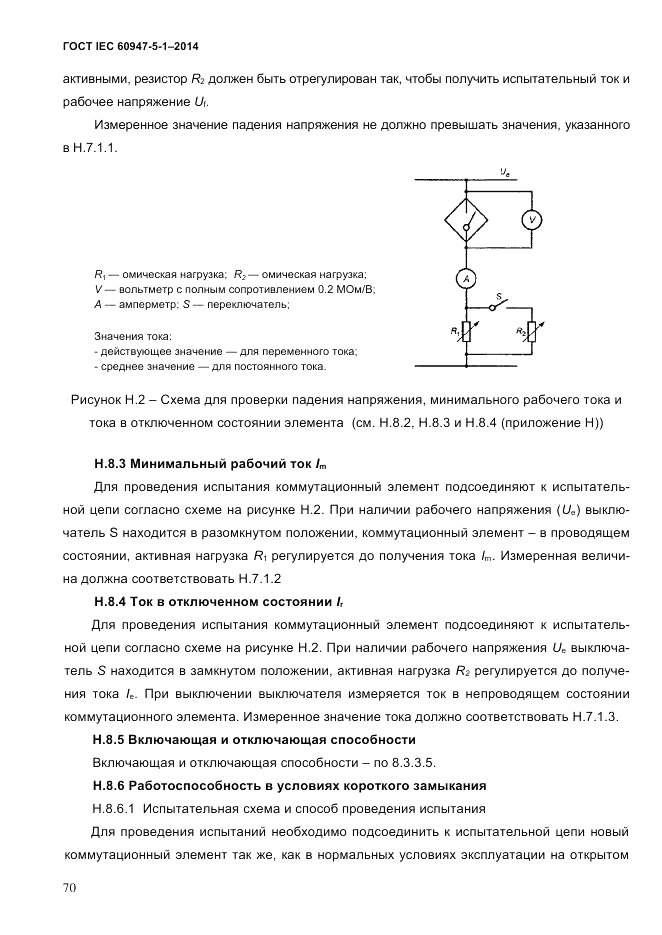 ГОСТ IEC 60947-5-1-2014, страница 76