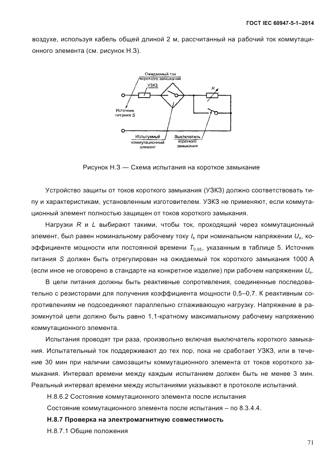 ГОСТ IEC 60947-5-1-2014, страница 77
